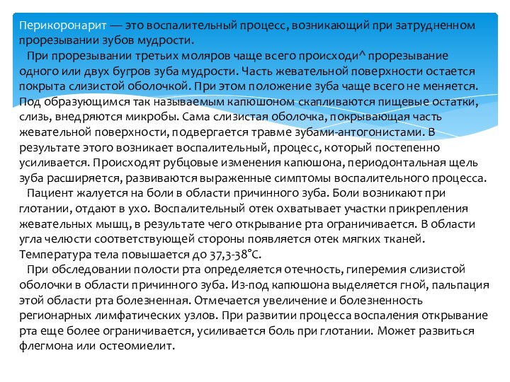 Перикоронарит — это воспалительный процесс, возникающий при затрудненном прорезывании зубов мудрости.