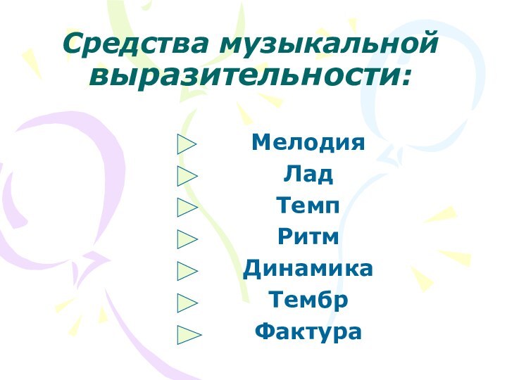 Средства музыкальной выразительности:МелодияЛадТемпРитмДинамикаТембрФактура