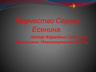 Творчество Сергея Есенина