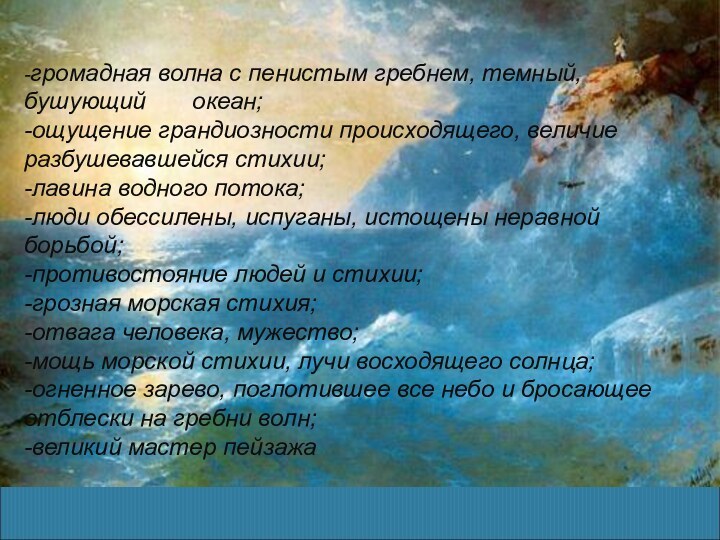 -громадная волна с пенистым гребнем, темный, бушующий    океан; -ощущение