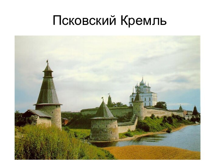 Псковский Кремль