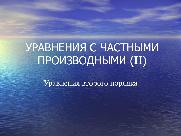 УРАВНЕНИЯ С ЧАСТНЫМИ ПРОИЗВОДНЫМИ (II)Уравнения второго порядка