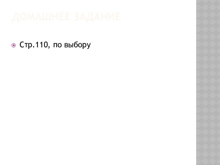 Домашнее задание Стр.110, по выбору