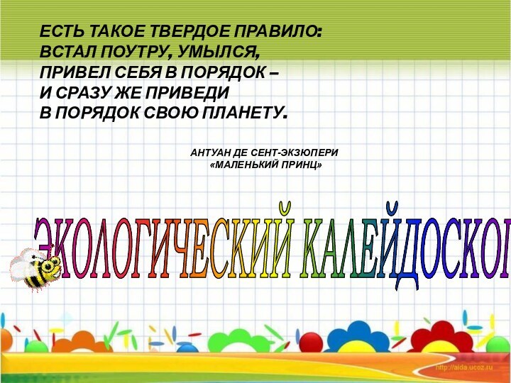 ЭКОЛОГИЧЕСКИЙ КАЛЕЙДОСКОП ЕСТЬ ТАКОЕ ТВЕРДОЕ ПРАВИЛО: ВСТАЛ ПОУТРУ, УМЫЛСЯ, ПРИВЕЛ СЕБЯ В