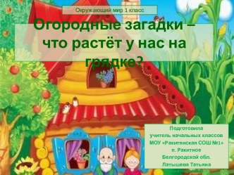 Интерактивный тренажер Огородные загадки – что растет у нас на грядке