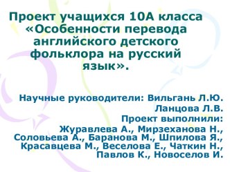 Особенности перевода английского детского фольклора на русский язык