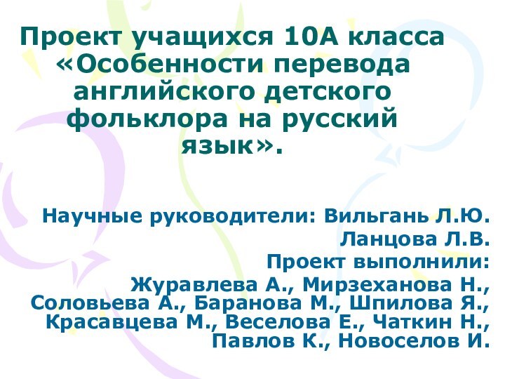 Проект учащихся 10А класса «Особенности перевода английского детского фольклора на русский язык».Научные