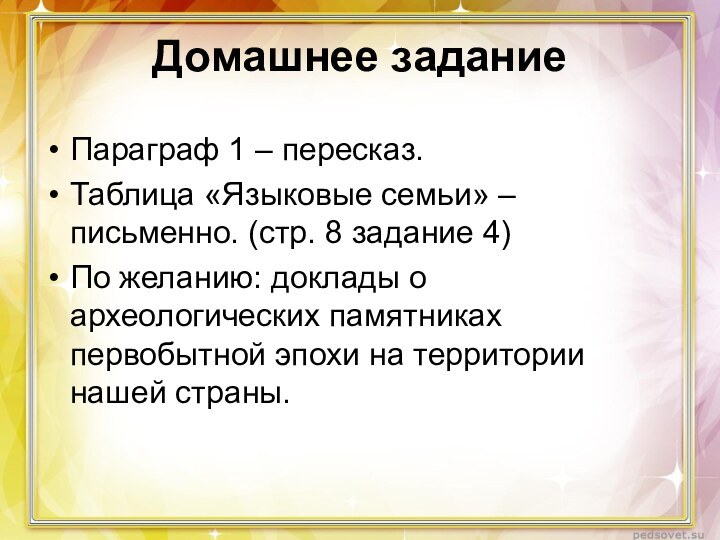 Домашнее заданиеПараграф 1 – пересказ.Таблица «Языковые семьи» – письменно. (стр. 8 задание