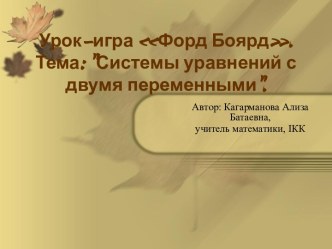 Системы уравнений с двумя переменными