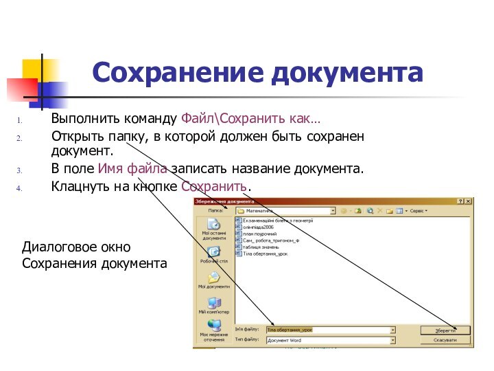 Сохранение документаВыполнить команду Файл\Сохранить как…Открыть папку, в которой должен быть сохранен документ.В