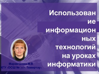 Использование информационных технологий на уроке информатики (презентация)