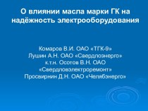 О влиянии масла марки ГК на надёжность электрооборудования