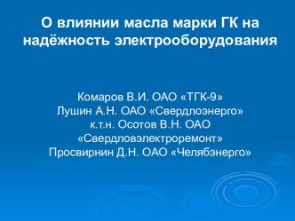 О влиянии масла марки ГК на надёжность электрооборудования