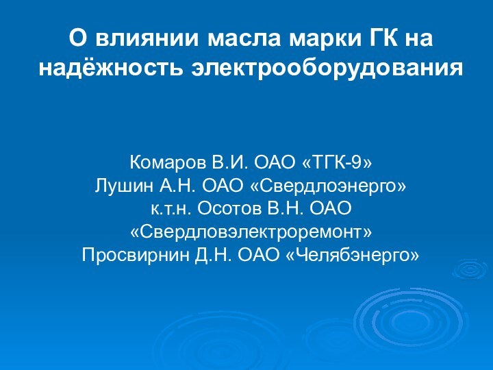 О влиянии масла марки ГК на надёжность электрооборудования    Комаров