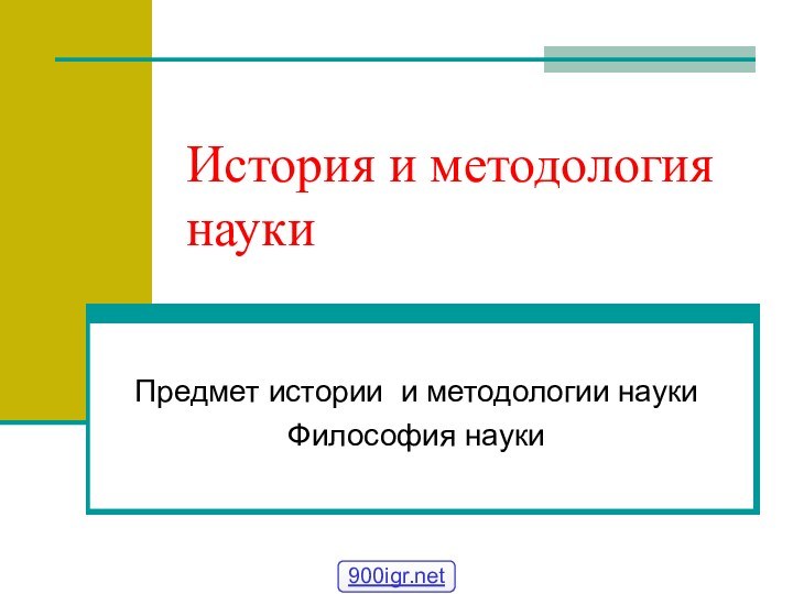 История и методология наукиПредмет истории и методологии наукиФилософия науки