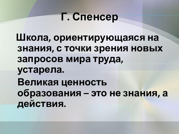 Г. Спенсер  Школа, ориентирующаяся на знания, с точки зрения новых запросов