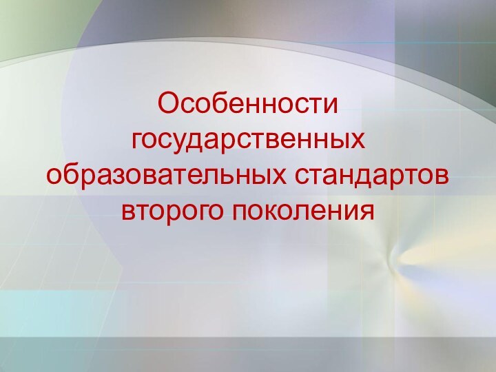 Особенности государственных образовательных стандартов второго поколения