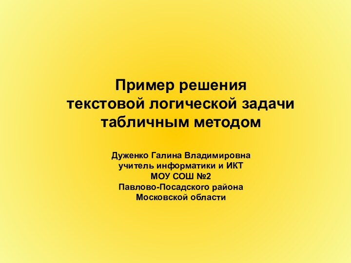 Пример решения текстовой логической задачи табличным методомДуженко Галина Владимировнаучитель информатики и ИКТМОУ