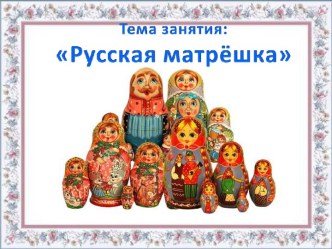 Учебное занятие по теме Русская матрешка