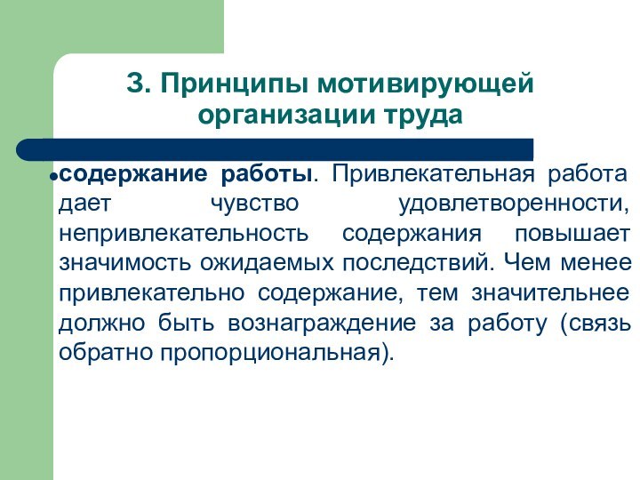 З. Принципы мотивирующей организации трудасодержание работы. Привлекательная работа дает чувство удовлетворенности, непривлекательность