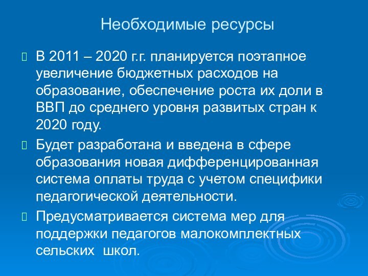 Необходимые ресурсы В 2011 – 2020 г.г. планируется поэтапное увеличение бюджетных расходов