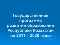 Государственная программа развития образования Республики Казахстан