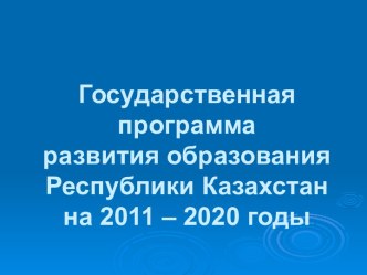 Государственная программа развития образования Республики Казахстан