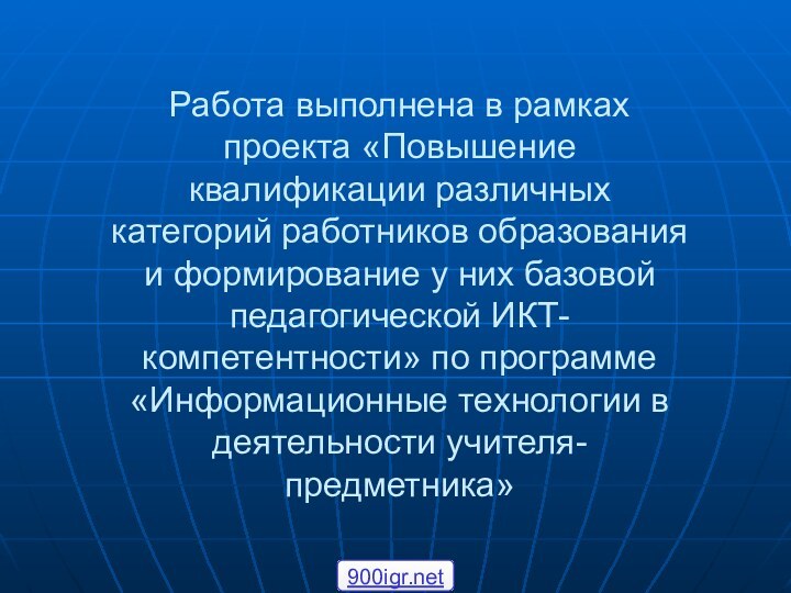 Работа выполнена в рамках проекта «Повышение квалификации различных категорий работников образования и