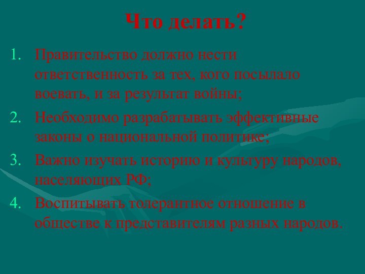 Что делать?Правительство должно нести ответственность за тех, кого посылало воевать, и за