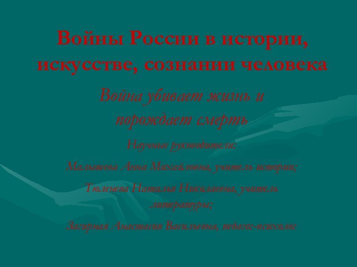 Войны России в истории, искусстве, сознании человекаВойна убивает жизнь и порождает смертьНаучные