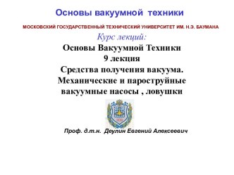 Основы Вакуумной Техники 9 лекция