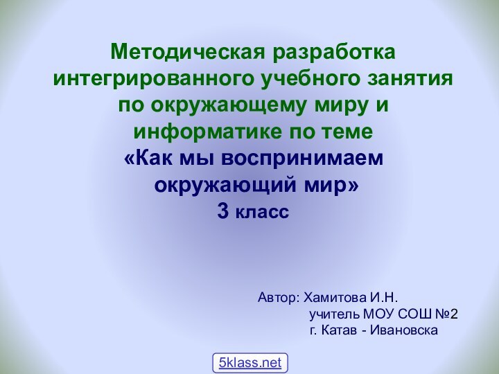 Методическая разработка интегрированного учебного занятия по окружающему миру и информатике по теме