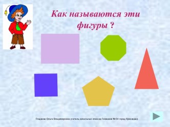 Как называются эти фигуры?