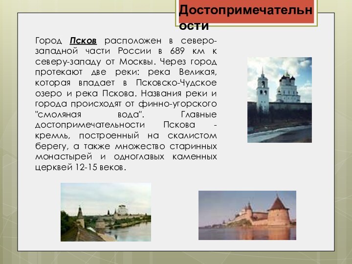 Достопримечательности Город Псков расположен в северо-западной части России в 689 км к