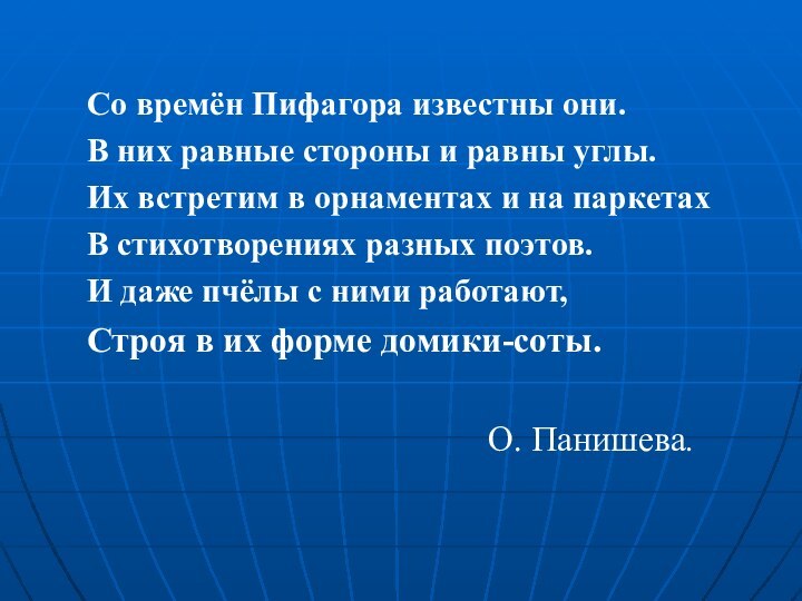 Со времён Пифагора известны они.В них равные стороны и равны углы.Их встретим