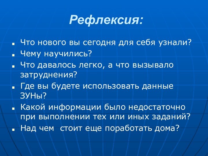 Рефлексия:Что нового вы сегодня для себя узнали?Чему научились?Что давалось легко, а что