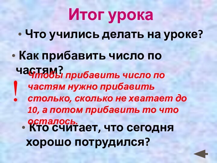 Итог урока Что учились делать на уроке? Как прибавить число по частям?