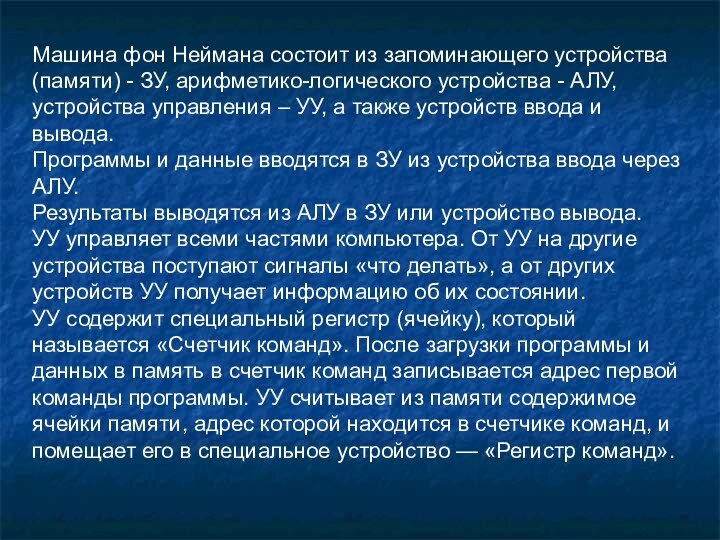 Машина фон Неймана состоит из запоминающего устройства (памяти) - ЗУ, арифметико-логического устройства