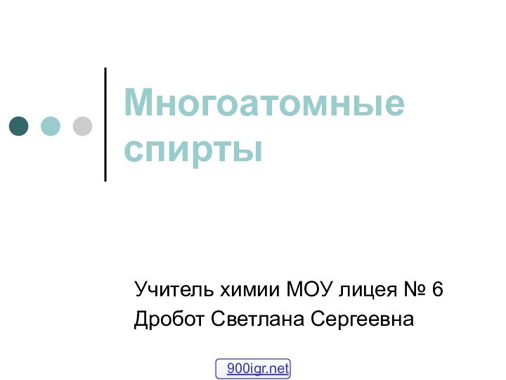 Многоатомные спиртыУчитель химии МОУ лицея № 6Дробот Светлана Сергеевна