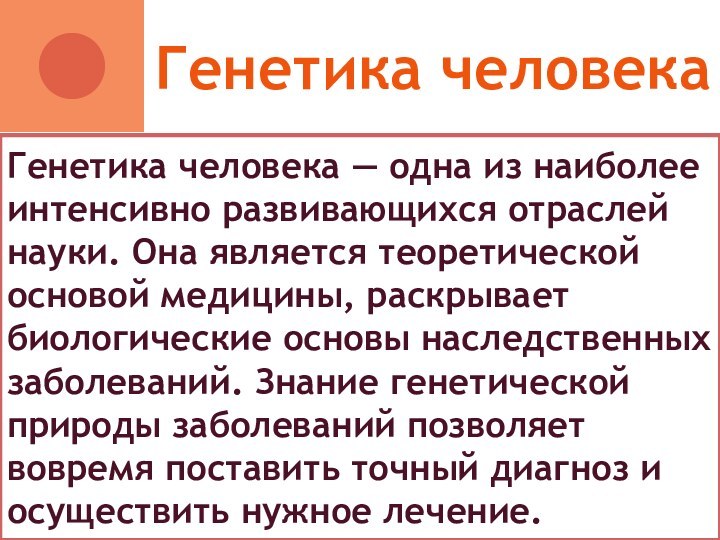 Генетика человека — одна из наиболее интенсивно развивающихся отраслей науки. Она является