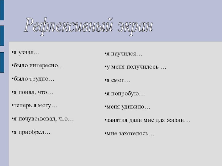 я узнал… было интересно… было трудно… я понял, что… теперь я могу…