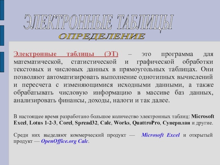 Электронные таблицы (ЭТ) – это программа для математической, статистической и графической обработки