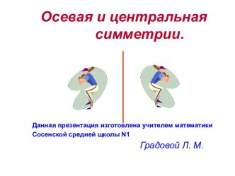 Осевая и центральная симметрии