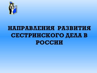 Направления развития сестринского дела в Росси