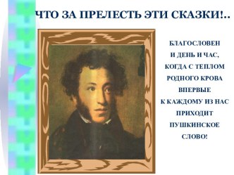 Что за прелесть эти сказки!.. Игра-путешествие по сказкам А.С. Пушкина. 4-й класс