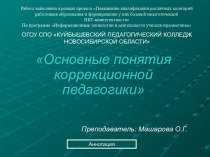 Основные понятия коррекционной педагогики