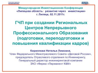 ГЧП при создании Региональных Центров Непрерывного Профессионального Образования