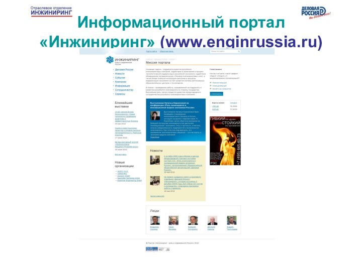 Информационный портал «Инжиниринг» (www.enginrussia.ru)