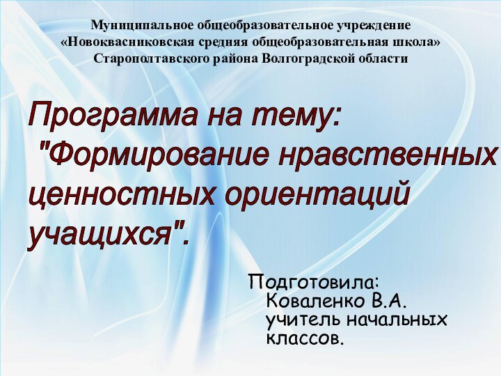 Муниципальное общеобразовательное учреждение «Новоквасниковская средняя общеобразовательная школа» Старополтавского района Волгоградской областиПрограмма на