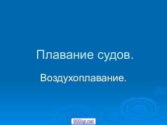 Плавание судов